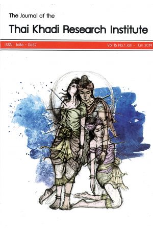 วารสารไทยคดีศึกษา ปีที่ 16 ฉบับที่ 1 (มกราคม - มิถุนายน 2562)