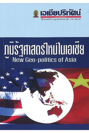 เอเชียปริทัศน์ ปีที่ 39 ฉบับที่ 2 ก.ค.- ธ.ค. 2561 ภูมิรัฐศาสตร์ใหม่ในเอเชีย New Geo-politics of Asia