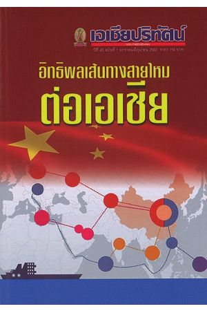 เอเชียปริทัศน์ ปีที่ 39 ฉบับที่ 2 ก.ค.- ธ.ค. 2561 ภูมิรัฐศาสตร์ใหม่ในเอเชีย New Geo-politics of Asia