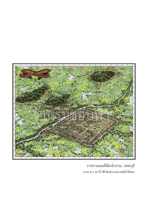 ภาพวาดแผนที่เมืองโบราณ : เพชรบุรี (ฉบับเมืองโบราณ)