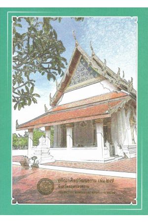 ปกิณกศิลปวัฒนธรรม เล่ม ๒๗ จังหวัดสมุทรสงคราม