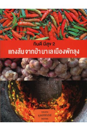 กินดี มีสุข 2 แกงส้ม จากป่านาเลเมืองพัทลุง