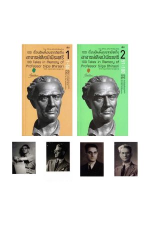 100 เรื่องอันเนื่องมาจากคิดถึง อาจารย์ศิลป์ พีระศรี เล่ม 1-เล่ม 2
