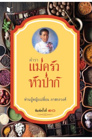 ตำราแม่ครัวหัวป่าก์ (พิมพ์ครั้งที่ 10)