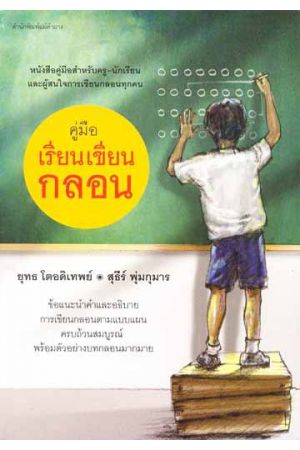 คู่มือเรียนเขียนกลอน (พิมพ์ครั้งที่4)