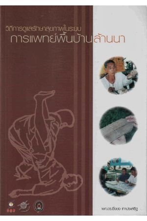 วิธีการดูแลสุขภาพในระบบการแพทย์พื้นบ้านล้านนา 