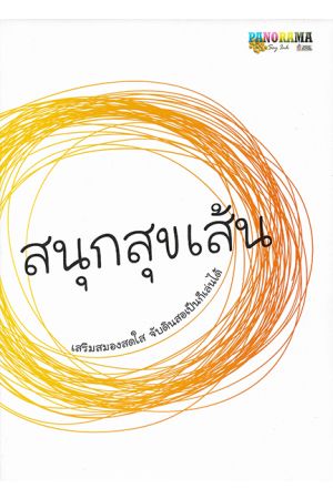 สนุกสุขเส้น เสริมสมองสดใส จับดินสอเป็นก็เล่นได้