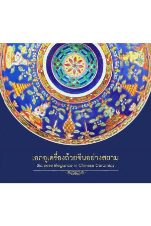 เอกอุเครื่องถ้วยจีนอย่างสยาม (ปกแข็ง)