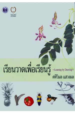 เรียนวาดเพื่อเรียนรู้ : Learning by Drawing (พิมพ์ครั้งที่ 2)