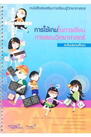 หนังสือส่งเสริมการเรียนรู้วิทยาศาสตร์ "การใช้เกมในการเรียนการสอนวิทยาศาสตร์" ระดับประถมศึกษา