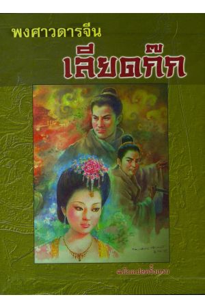 พงศาวดารจีน เลียดก๊ก (ฉบับโรงพิมพ์ไท)