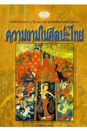 ความงามในศิลปะไทย