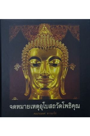 จดหมายเหตุอุโบสถวัดโพธิคุณ