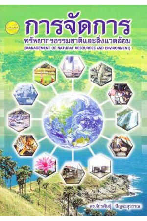 การจัดการทรัพยากรธรรมชาติและสิ่งแวดล้อม  (MANAGEMENT OF NATURAL RESOURCES AND ENVIRONMENT)