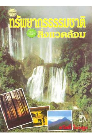 ทรัพยากรธรรมชาติและสิ่งแวดล้อม