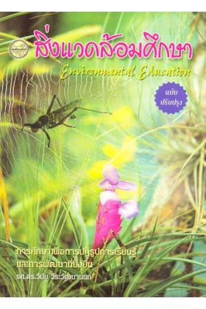 สิ่งแวดล้อมศึกษา (ฉบับปรับปรุง)