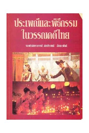 ประเพณีและพิธีกรรมในวรรณคดีไทย