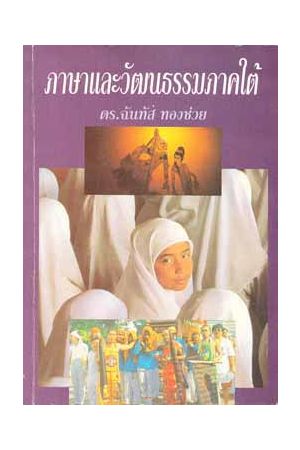 ภาษาและวัฒนธรรมภาคใต้