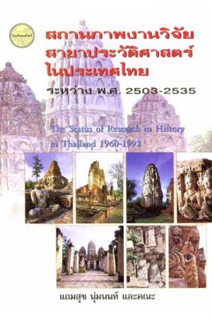 สถานภาพงานวิจัยสาขาประวัติศาสตร์ในประเทศไทย ระหว่าง พ.ศ. ๒๕๐๓-๒๕๓๓