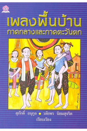 เพลงพื้นบ้านภาคกลางและภาคตะวันตก