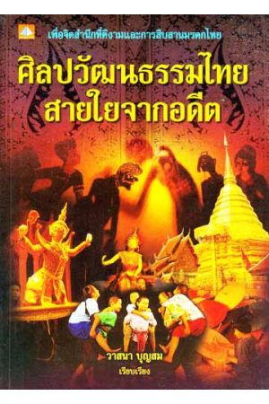 ศิลปวัฒนธรรมไทย สายใยจากอดีต