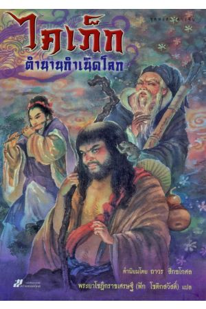 ไคเภ็ก ตำนานกำเนิดโลก