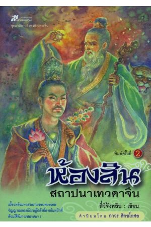 ห้องสิน สถาปนาเทวดาจีน (พิมพ์ครั้งที่ 2)