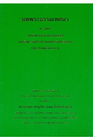 บทพระธรรมเทศนา