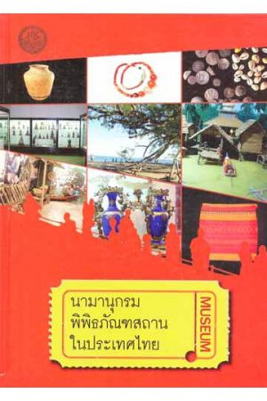 นามานุกรมพิพิธภัณฑสถานในประเทศไทย