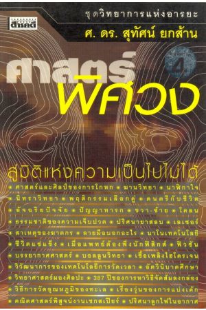 ศาสตร์พิศวง