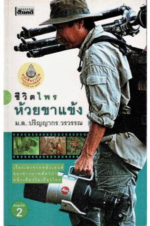 ชีวิตไพรห้วยขาแข้ง