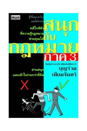 สนุกกับกฎหมาย ภาค 3