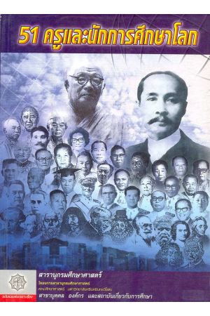 51 ครูและนักการศึกษาโลก