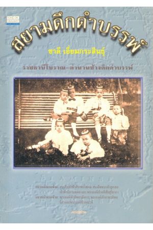 สยามดึกดำบรรพ์