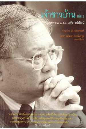 เจ้าชาวบ้าน เล่ม 2