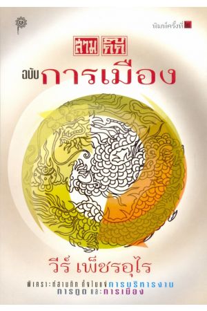 สามก๊ก ฉบับการเมือง (พิมพ์ครั้งที่ 2)