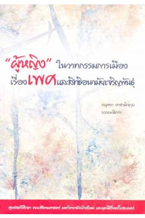 "ผู้หญิง" ในวาทกรรมการเมืองเรื่องเพศและสิทธิอนามัยเจริญพันธุ์