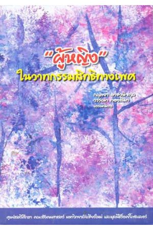 "ผู้หญิง" ในวาทกรรมสิทธิทางเพศ