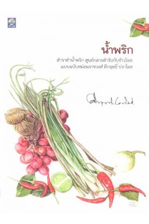 น้ำพริก