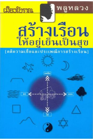 สร้างเรือนให้อยู่เย็นเป็นสุข (คติความเชื่อและประเพณีการสร้างเรือน) 