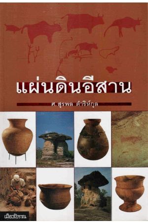 แผ่นดินอีสาน