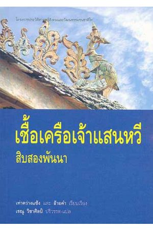 เชื้อเครือเจ้าแสนหวีสิบสองพันนา