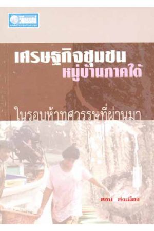 เศรษฐกิจชุมชนหมู่บ้านภาคใต้ในรอบห้าทศวรรษ