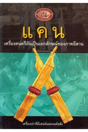 แคน เครื่องดนตรีอันเป็นเอกลักษณ์ของภาคอีสาน