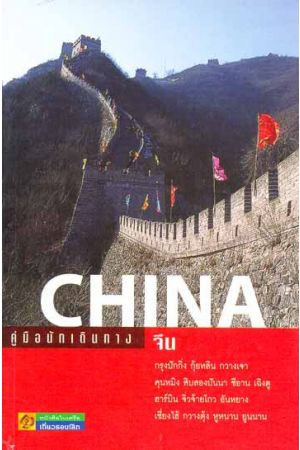 คู่มือนักเดินทางจีน