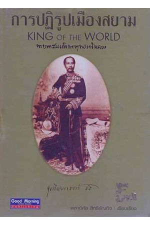 การปฏิรูปเมืองสยาม