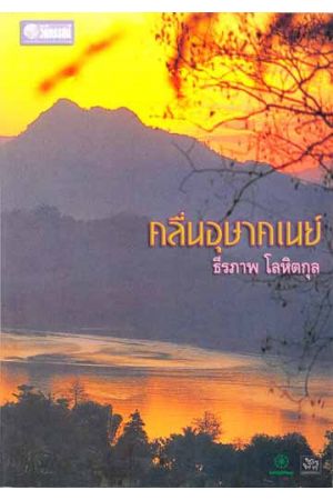 คลื่นอุษาคเนย์