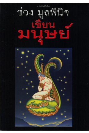 เขียนมนุษย์ (พิมพ์ครั้งที่ 2)