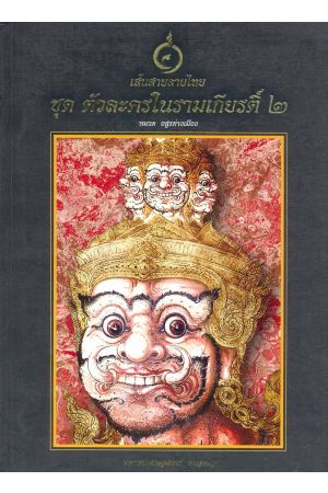 เส้นสายลายไทย ชุด ตัวละครในรามเกียรติ์ ๒ หมวด อสูรต่างเมือง