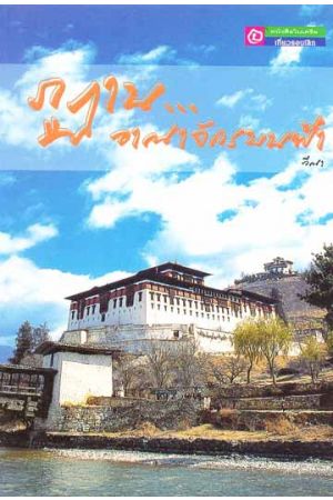 ภูฏาน...อาณาจักรบนฟ้า